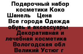 Подарочный набор косметики Коко Шанель › Цена ­ 2 990 - Все города Одежда, обувь и аксессуары » Декоративная и лечебная косметика   . Вологодская обл.,Великий Устюг г.